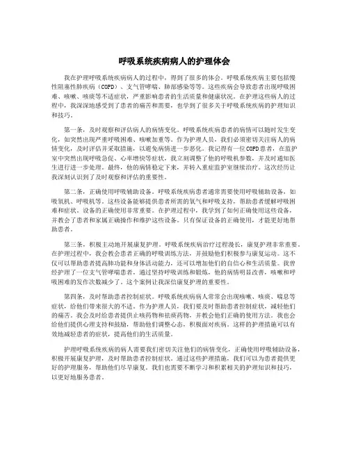 呼吸系统疾病病人的护理体会