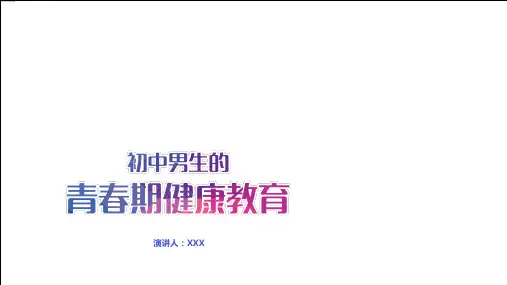 初中男生的青春期健康教育PPT内容讲授