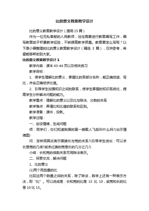 比的意义教案教学设计（通用15篇）