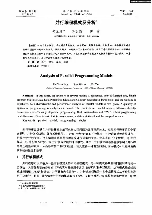并行编程模式及分析