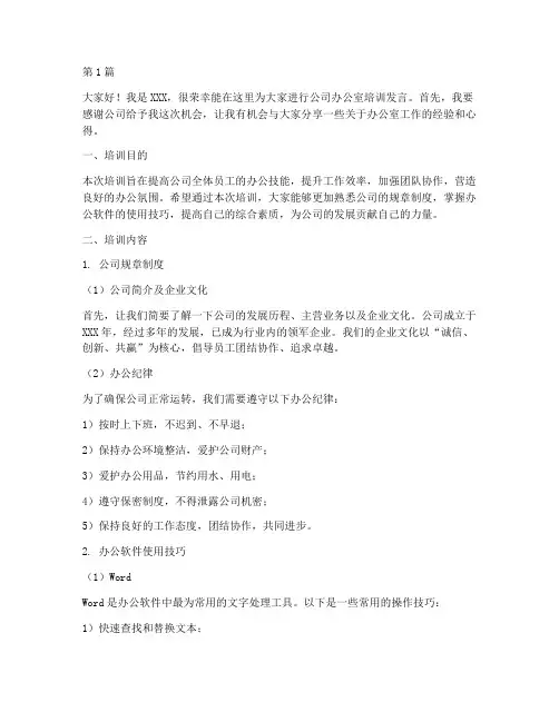 公司办公室培训发言稿(3篇)