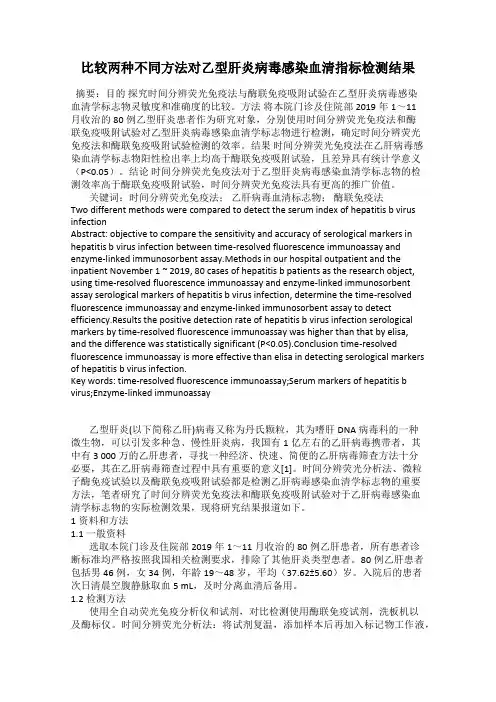 比较两种不同方法对乙型肝炎病毒感染血清指标检测结果