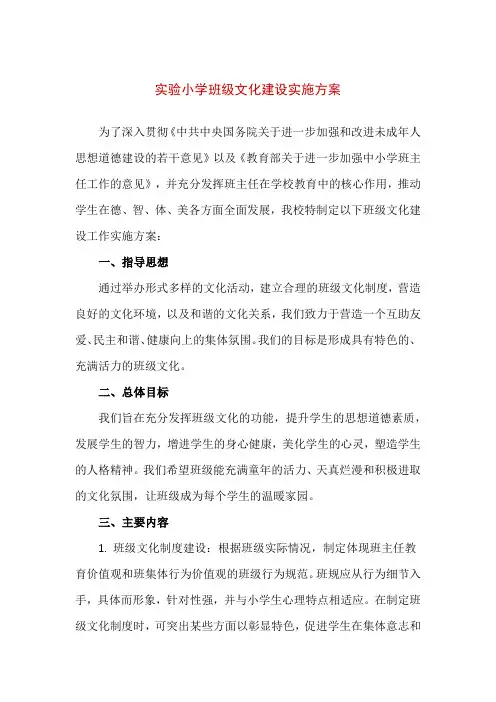 【精品】实验小学班级文化建设实施方案