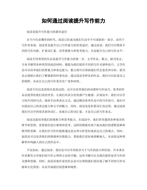 如何通过阅读提升写作能力