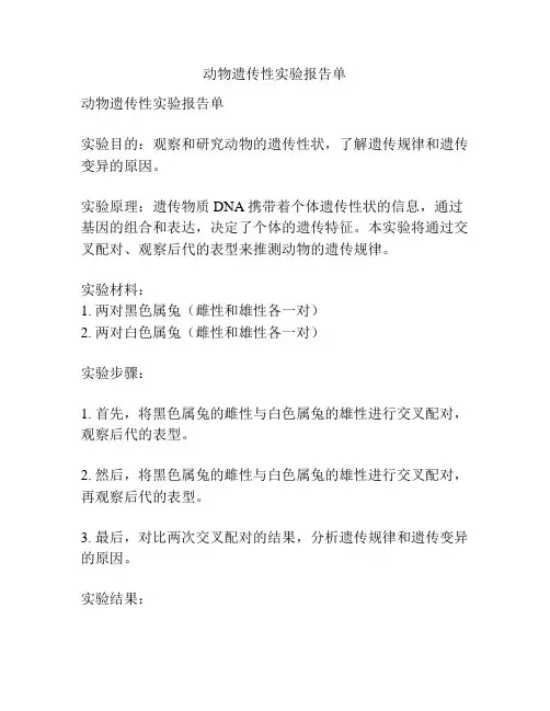动物遗传性实验报告单