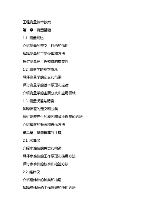 工程测量技术教案