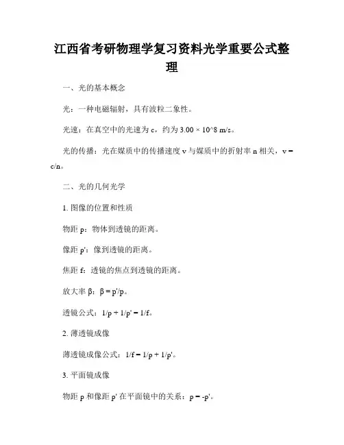 江西省考研物理学复习资料光学重要公式整理