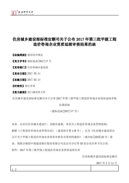 住房城乡建设部标准定额司关于公布2017年第三批甲级工程造价咨询