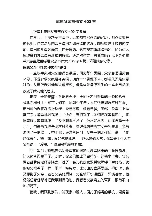 【推荐】感恩父亲节作文400字5篇