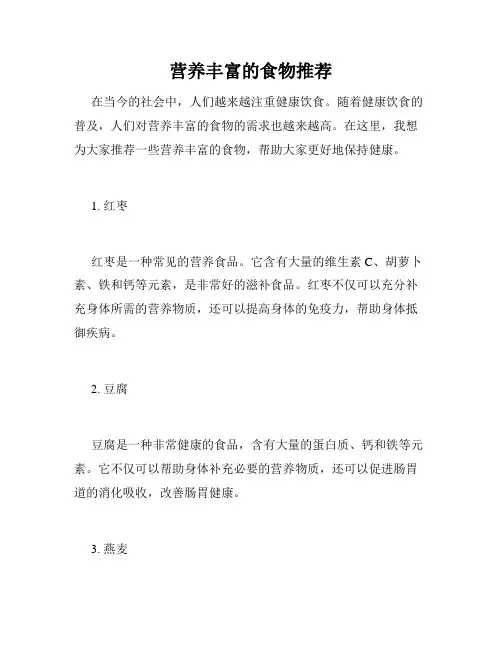 营养丰富的食物推荐