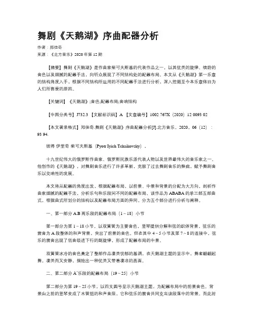 舞剧《天鹅湖》序曲配器分析