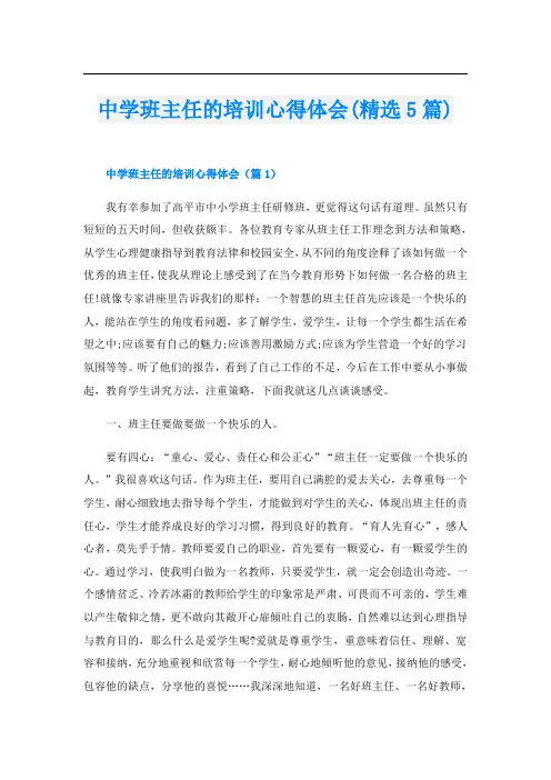 中学班主任的培训心得体会(精选5篇)