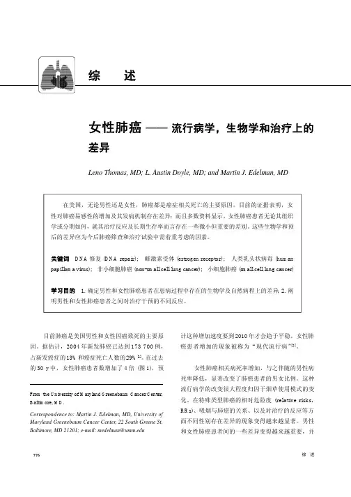 女性肺癌——流行病学,生物学和治疗上的