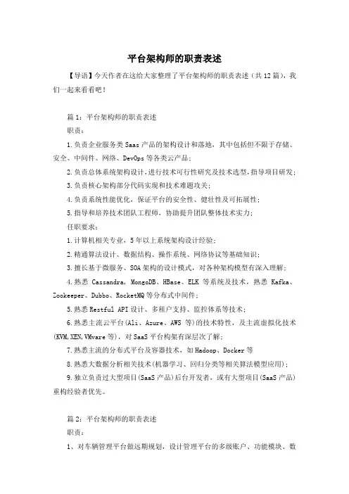 平台架构师的职责表述