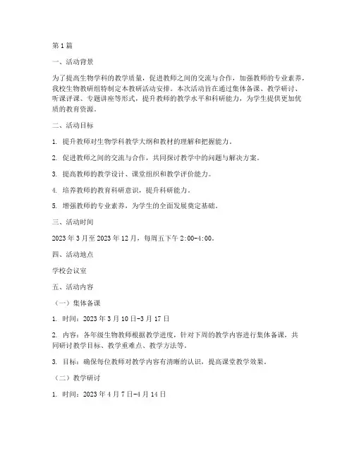 生物教研组教研活动安排(3篇)