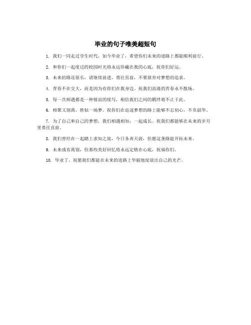 毕业的句子唯美超短句