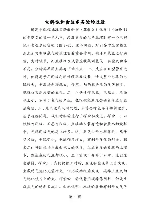 电解饱和食盐水实验的改进
