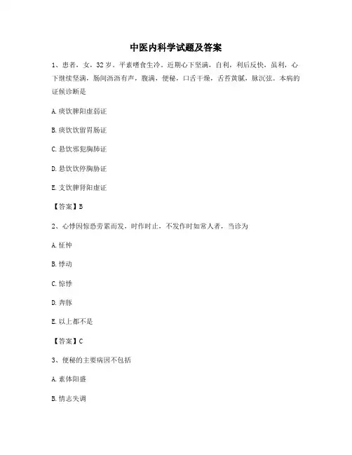 中医内科学模拟试卷【卷10含答案】