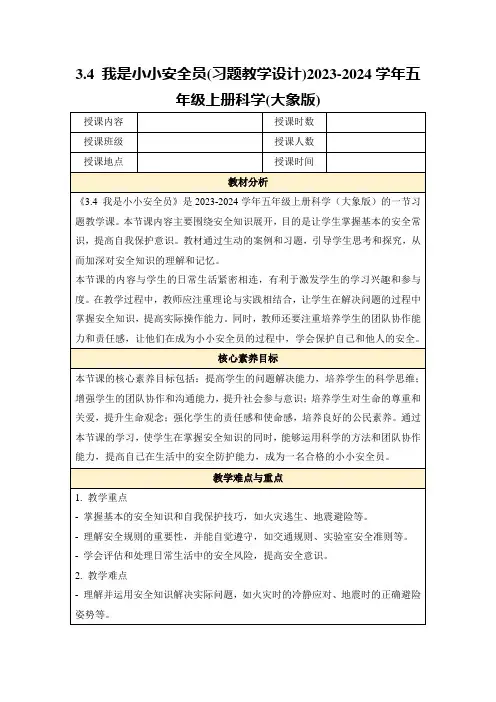 3.4我是小小安全员(习题教学设计)2023-2024学年五年级上册科学(大象版)
