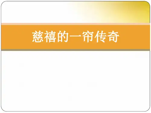 慈禧的一帘传奇概要