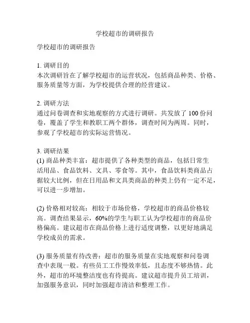 学校超市的调研报告