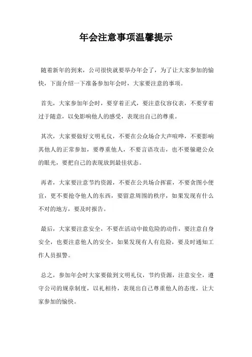 年会注意事项温馨提示