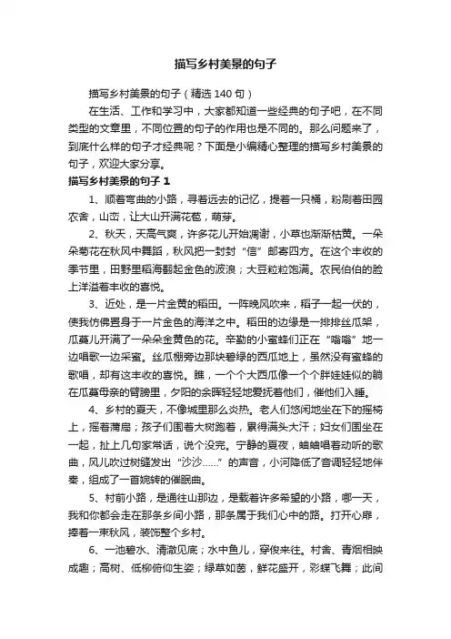 描写乡村美景的句子（精选140句）