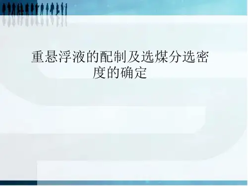 重悬浮液的配制方法以及选煤分选密度的确定