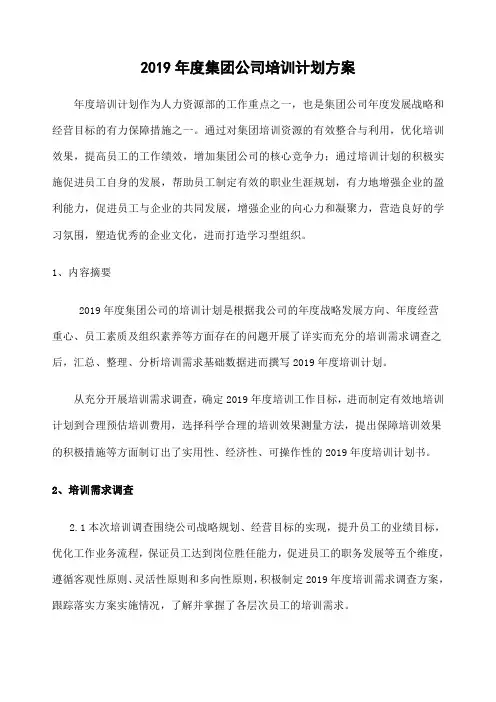 集团公司培训计划方案 详细版 