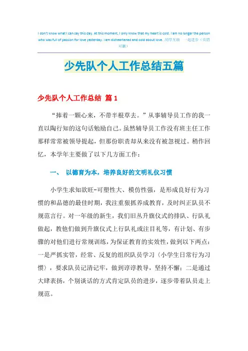 2021年少先队个人工作总结五篇