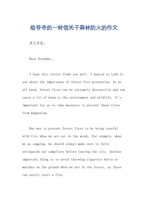 给爷爷的一封信关于森林防火的作文