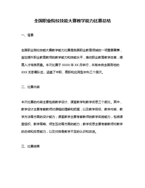 全国职业院校技能大赛教学能力比赛总结