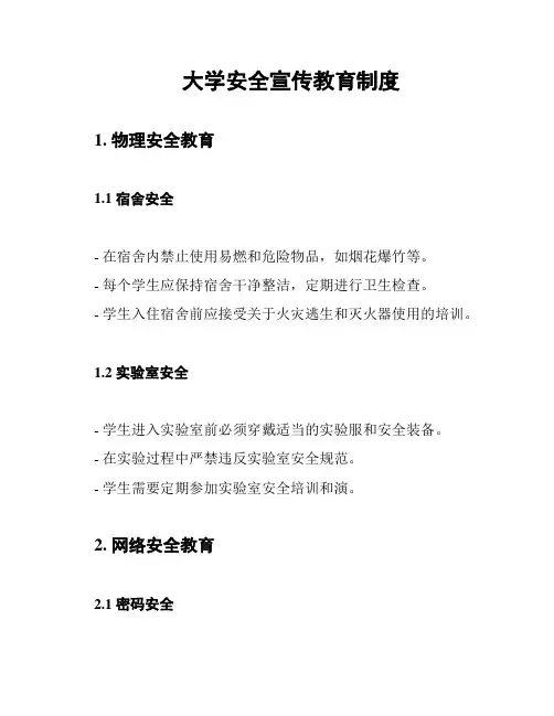 大学安全宣传教育制度
