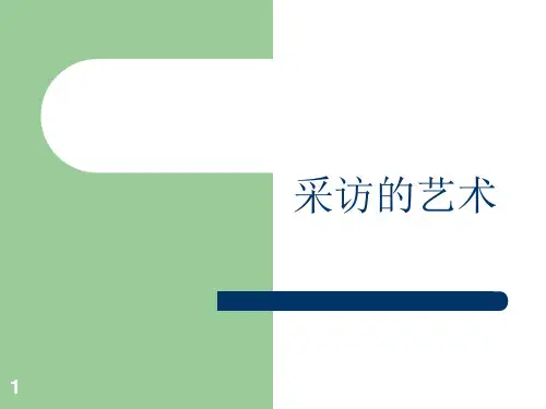 中职语文拓展模块《口语交际：采访》ppt课件