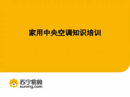 中央空调培训资料及售后安装标准及过程
