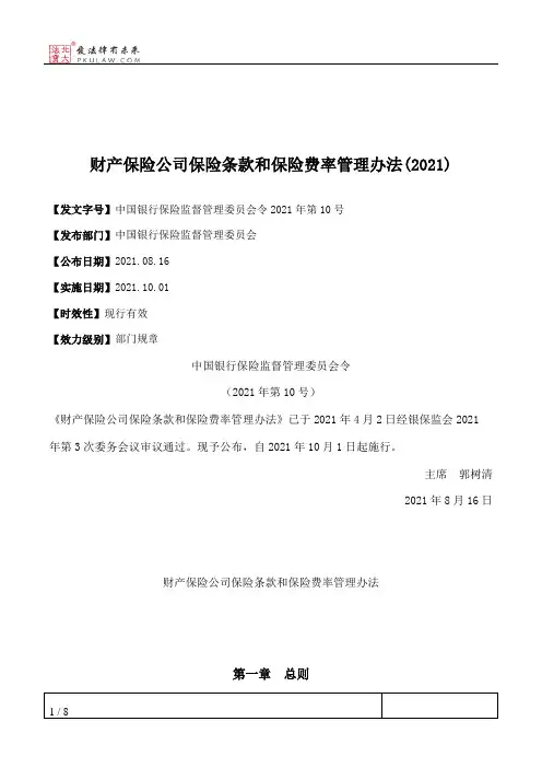 财产保险公司保险条款和保险费率管理办法(2021)