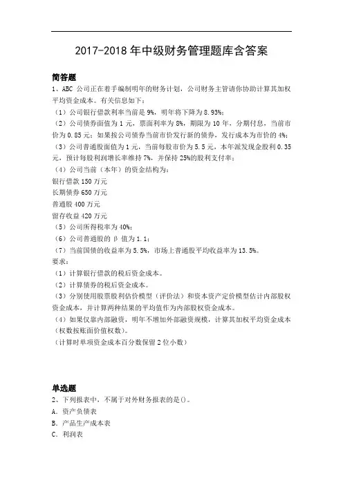 2017-2018年中级财务管理题库含答案898
