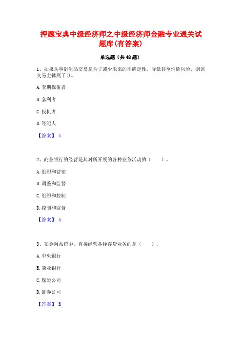 押题宝典中级经济师之中级经济师金融专业通关试题库(有答案)