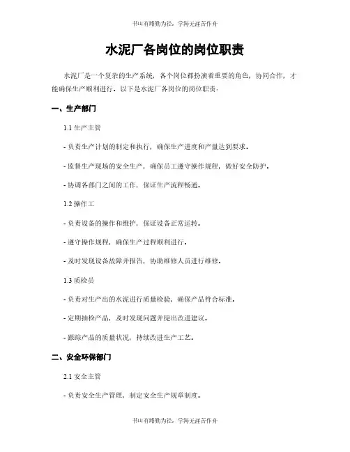 水泥厂各岗位的岗位职责