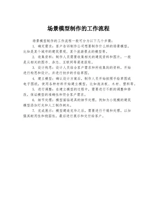 场景模型制作的工作流程