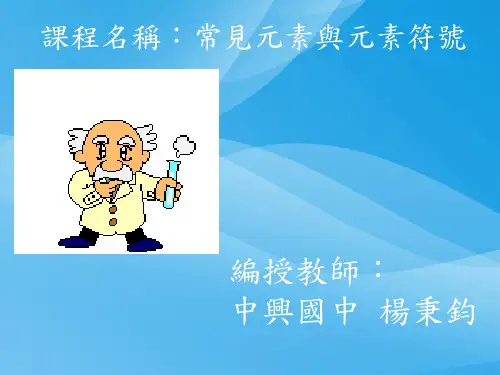 常见元素及元素符号PPT课件 人教版优质课件