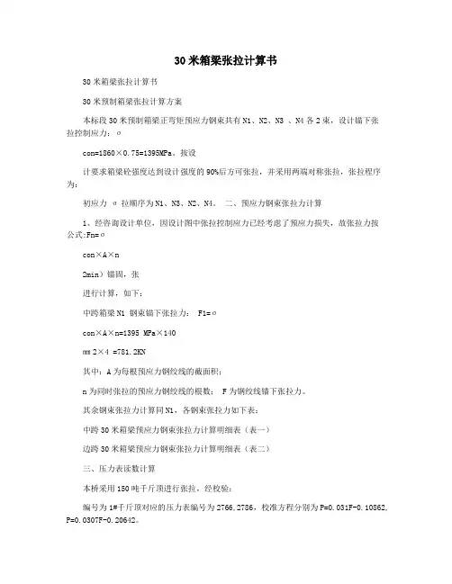 30米箱梁张拉计算书