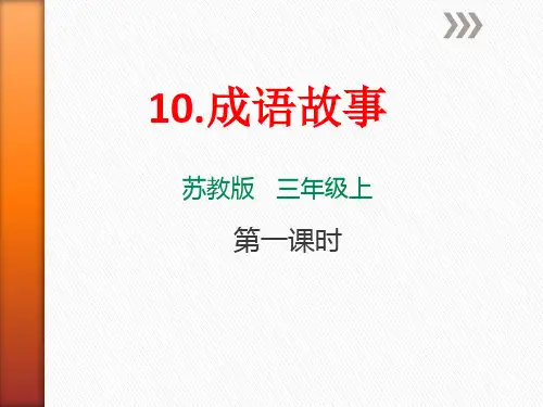 《成语故事》PPT课件