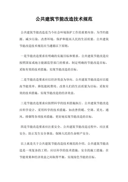公共建筑节能改造技术规范