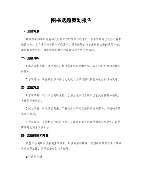 图书选题策划报告