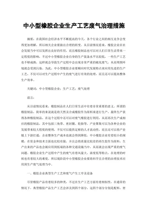 中小型橡胶企业生产工艺废气治理措施