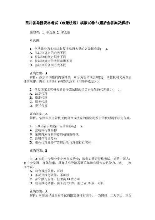 四川省导游资格考试(政策法规)模拟试卷3(题后含答案及解析)