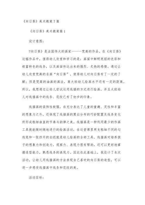 《向日葵》美术教案7篇