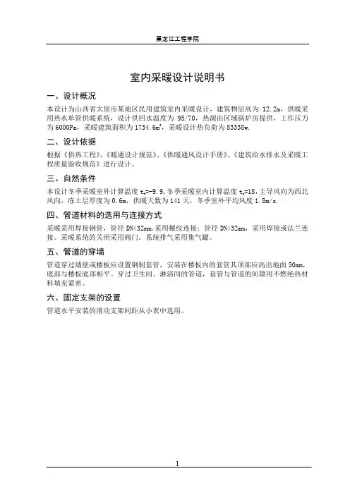 山西省太原市某地区民用建筑室内采暖设计