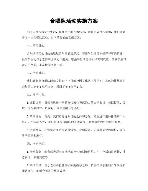 合唱队活动实施方案